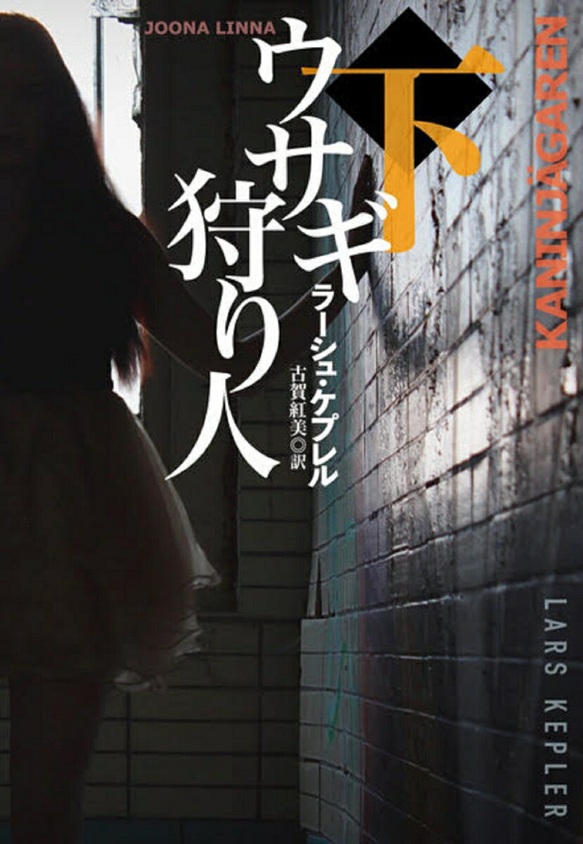 【中古】ウサギ狩り人 下/扶桑社/ラーシュ・ケプレル（文庫）