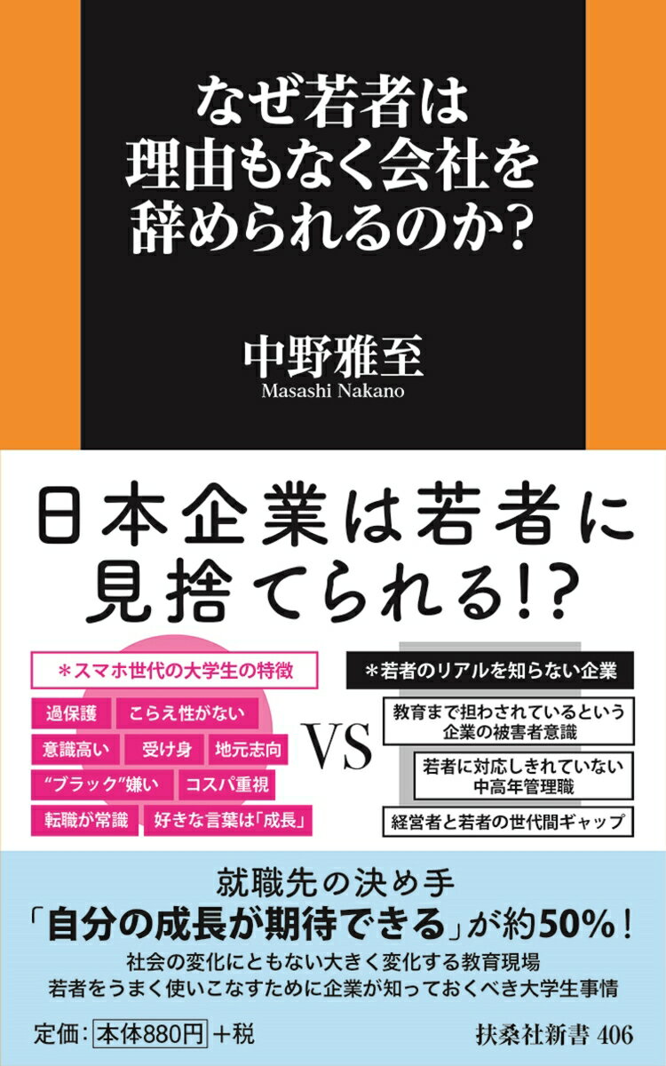【中古】なぜ若者は理由もなく会社を辞められるのか？/育鵬社/中野雅至（新書）