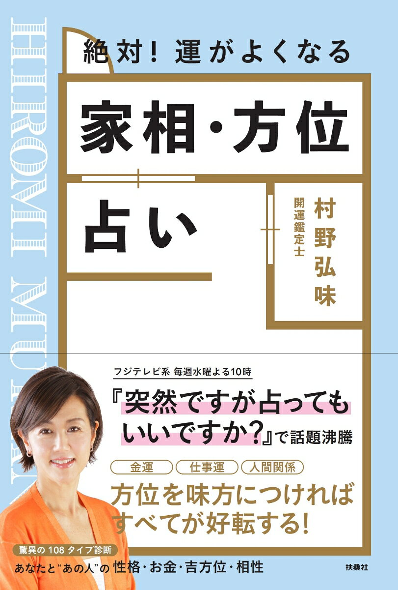 【中古】絶対！運がよくなる家相・方位占い/扶桑社/村野弘味（単行本（ソフトカバー））