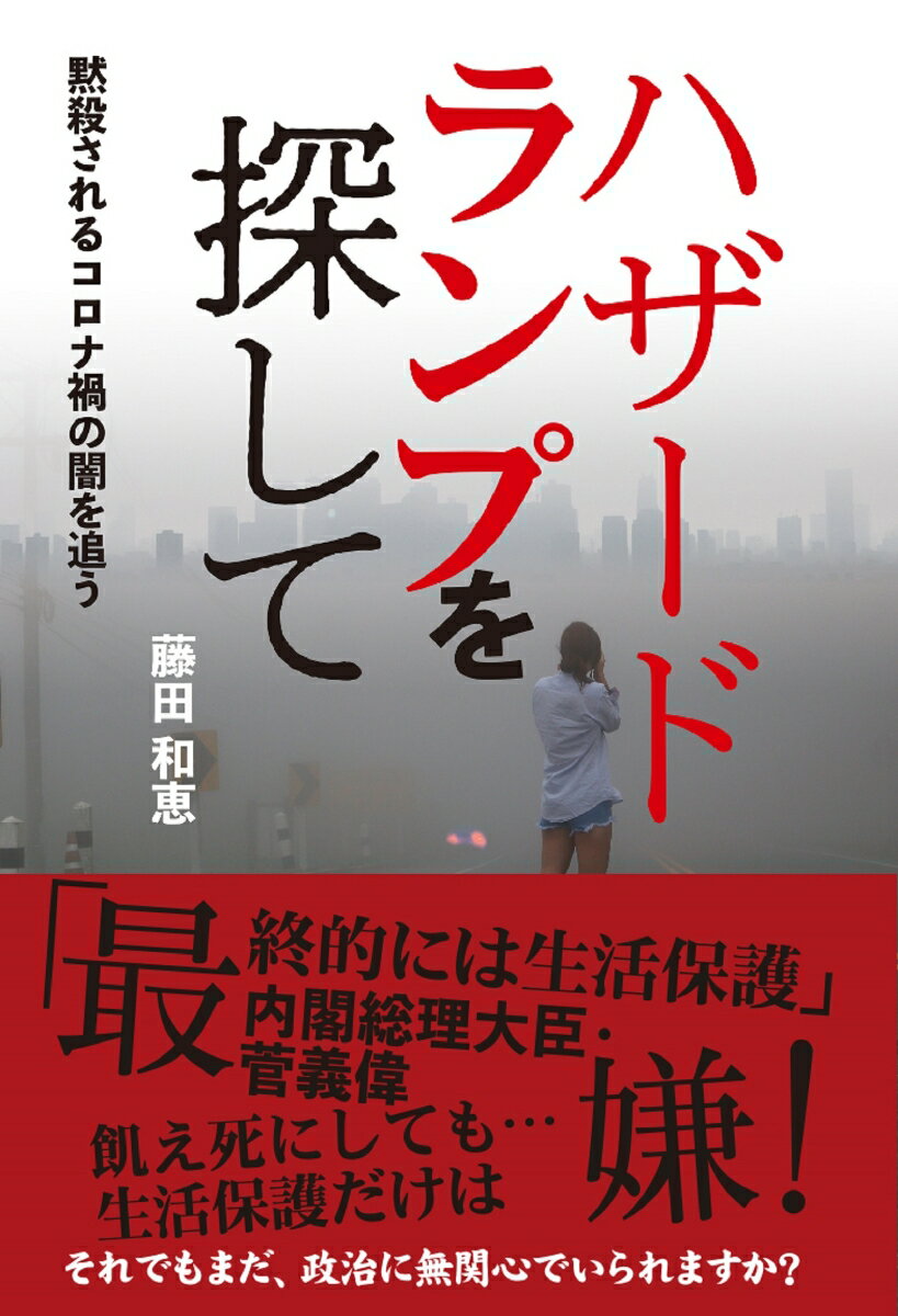 Pocketbooks （Nonfiction） - 【中古】ハザードランプを探して 黙殺されるコロナ禍の闇を追う/扶桑社/藤田和恵（単行本（ソフトカバー））
