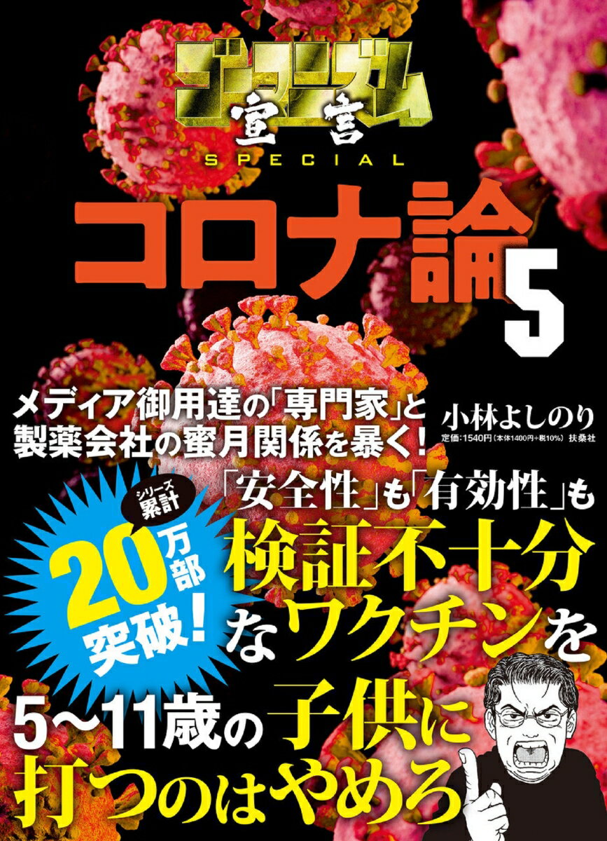 【中古】コロナ論 5/扶桑社/小林よしのり（単行本（ソフトカバー））