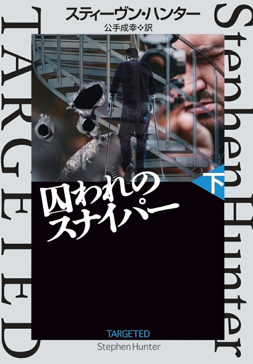【中古】囚われのスナイパー 下/扶桑社/スティーヴン・ハンター（文庫）
