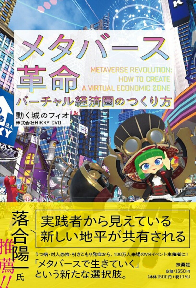 【中古】メタバース革命　バーチャル経済圏のつくり方/扶桑社/動く城のフィオ（単行本（ソフトカバー））
