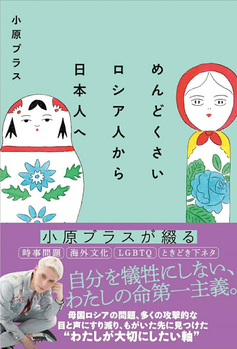 【中古】めんどくさいロシア人から日本人へ/扶桑社/小原ブラス（単行本（ソフトカバー））
