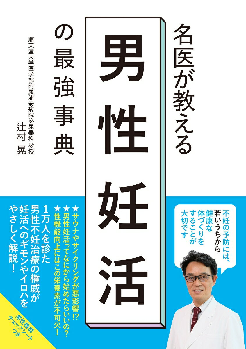 【中古】名医が教える男性妊活の最強事典/扶桑社/辻村晃（単行本（ソフトカバー））