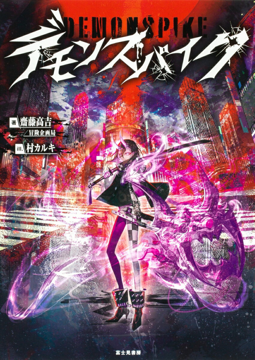 【中古】デモンスパイク/KADOKAWA/齋藤高吉（単行本）