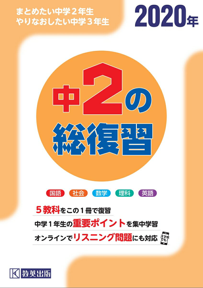 【中古】中2の総復習 5教科これだけ！ 2020年/教英出版（単行本（ソフトカバー））