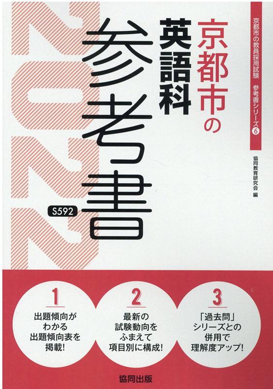 【中古】京都市の英語科参考書 2022年度版/協同出版/協同教育研究会（単行本）
