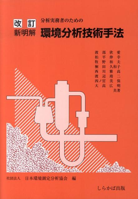 【中古】分析実務者のための新明解環境分析技術手法 改訂新版/しらかば出版/渡部欣愛（単行本）