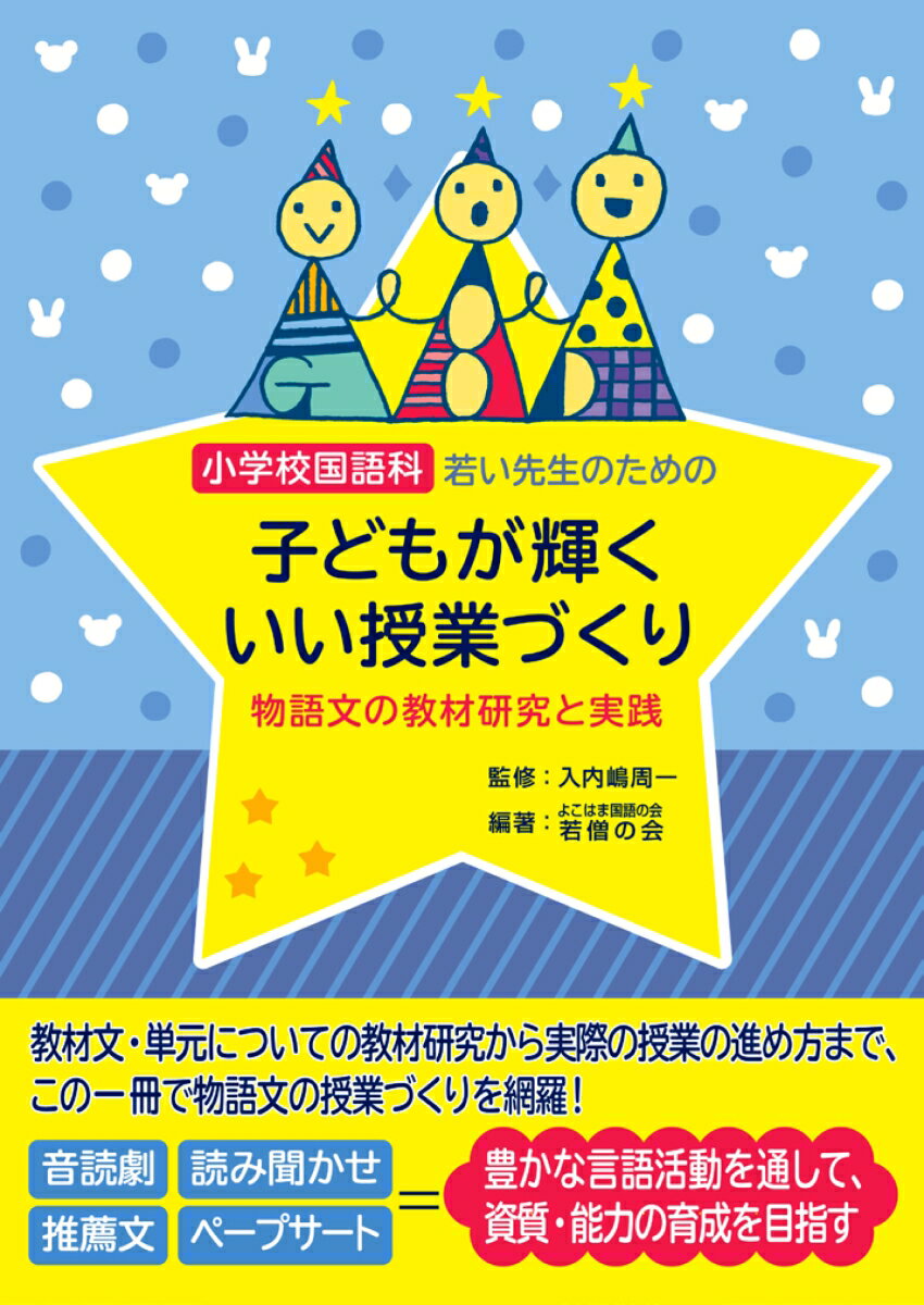 【中古】小学校国語科若い先生のための子どもが輝くいい授業づくり 物語文の教材研究と実践/東洋館出版社/よこはま国語の会若僧の会（単行本）