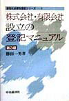 【中古】株式会社・有限会社設立の登記マニュアル 第3版/中央経済社/勝田一男（単行本）