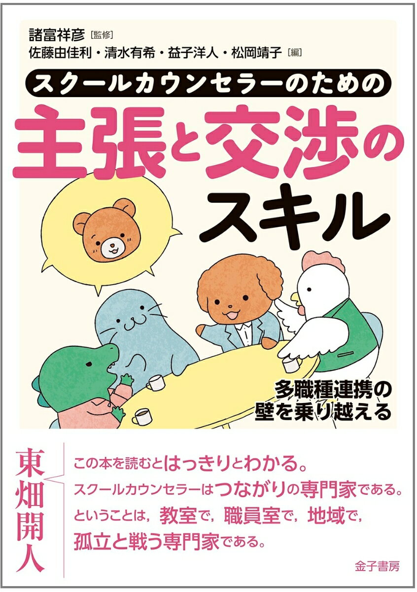 【中古】スクールカウンセラーのための主張と交渉のスキル 多職種連携の壁を乗り越える/金子書房/諸富祥彦（単行本）