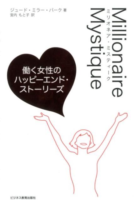【中古】Millionaire　Mystique 働く女性のハッピーエンド・ストーリーズ/ビジネス教育出版社/ジュード..