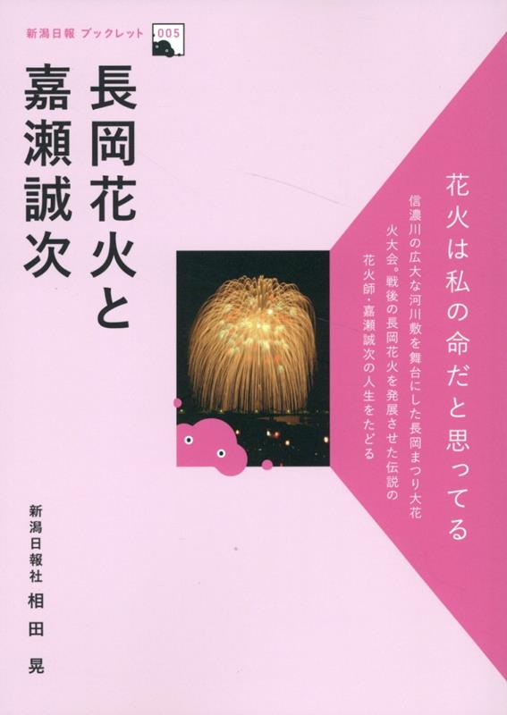 【中古】長岡花火と嘉瀬誠次/新潟日報社/相田晃（単行本）