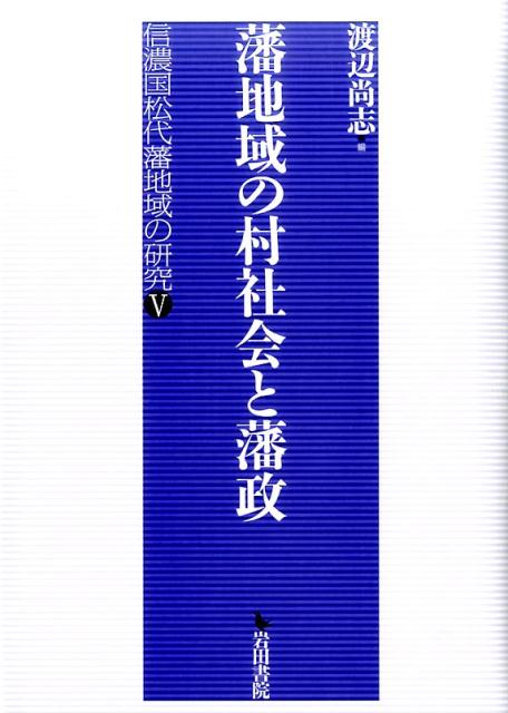 【中古】藩地域の村社会と藩政 信濃国松代藩地域の研究5/岩田書院/渡辺尚志（単行本）