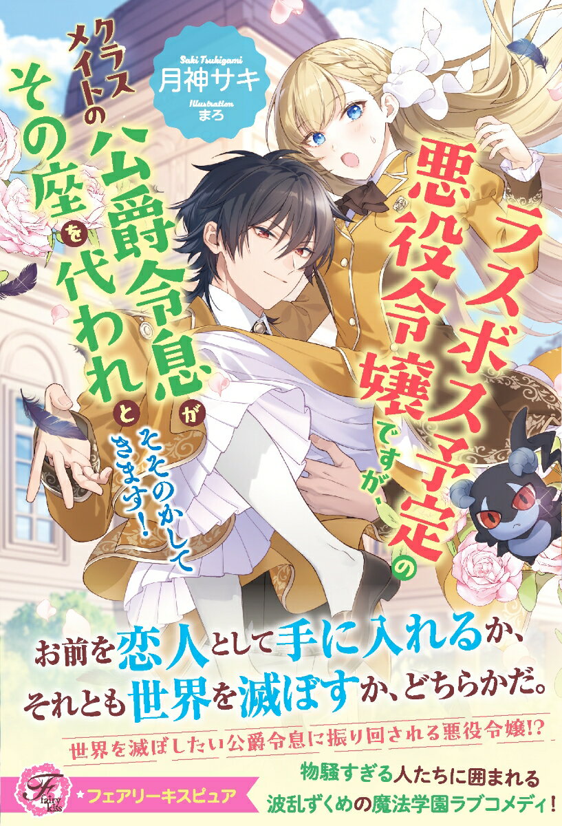 【中古】ラスボス予定の悪役令嬢ですが、クラスメイトの公爵令息がその座を代われとそそのかし/Jパブリッシング/月神サキ（単行本（ソフトカバー））
