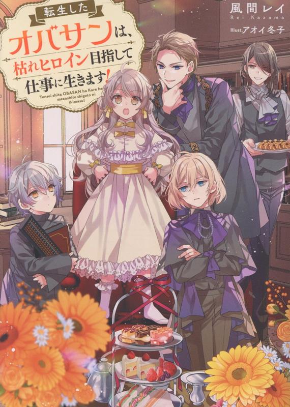 【中古】転生したオバサンは、枯れヒロイン目指して仕事に生きます！/TOブックス/風間レイ（単行本（ソフトカバー））