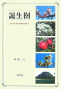 【中古】誕生樹 日々を彩る366の樹木/八坂書房/椋周二(単行本)