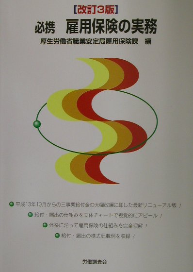 【中古】必携雇用保険の実務 改訂3版/労働調査会/厚生労働省職業安定局（単行本）