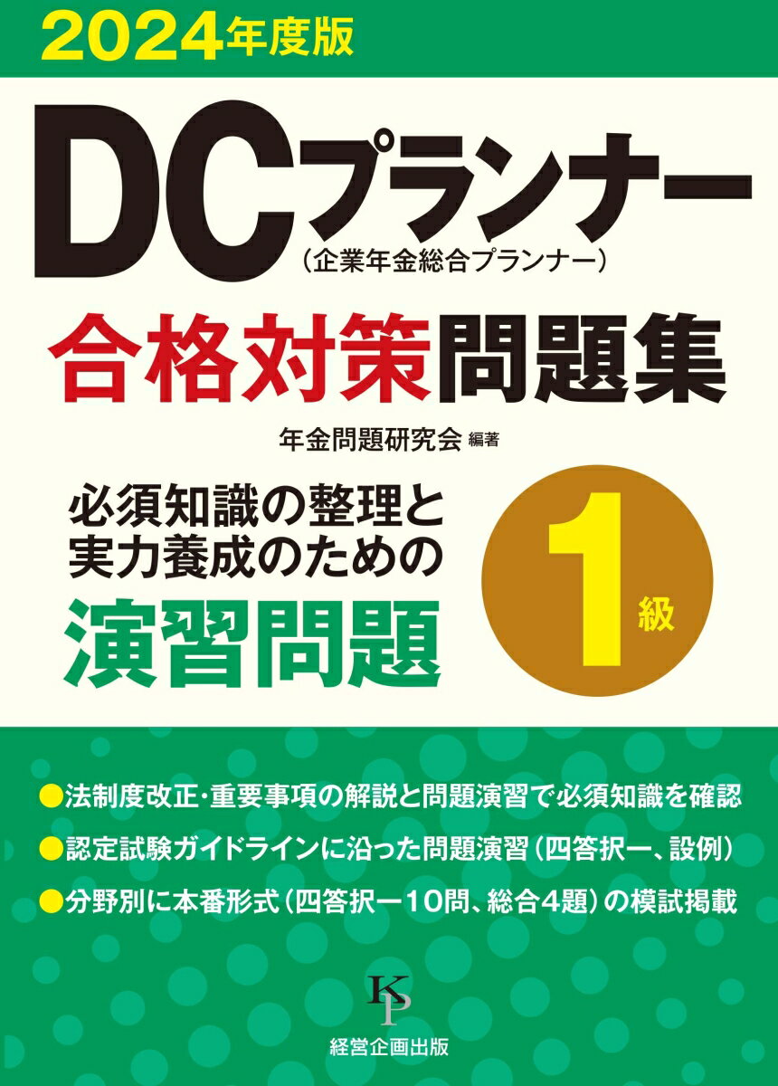 【中古】DCプランナー合格対策問題集1級 2024年度版/経営企画出版/年金問題研究会（単行本（ソフトカバー））