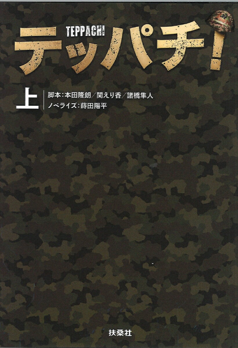 【中古】テッパチ！ 上/扶桑社/本田隆朗（文庫）