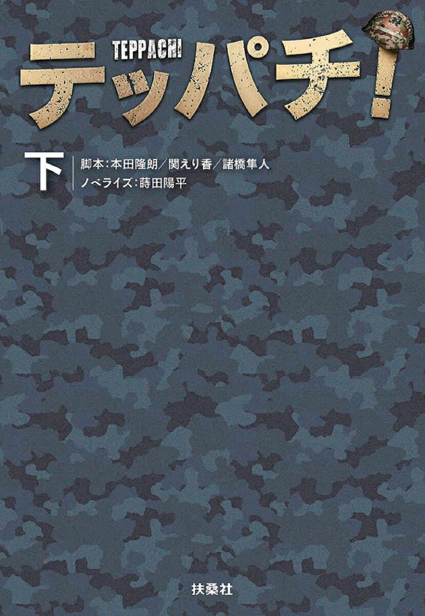 【中古】テッパチ！ 下/扶桑社/本田隆朗（文庫）