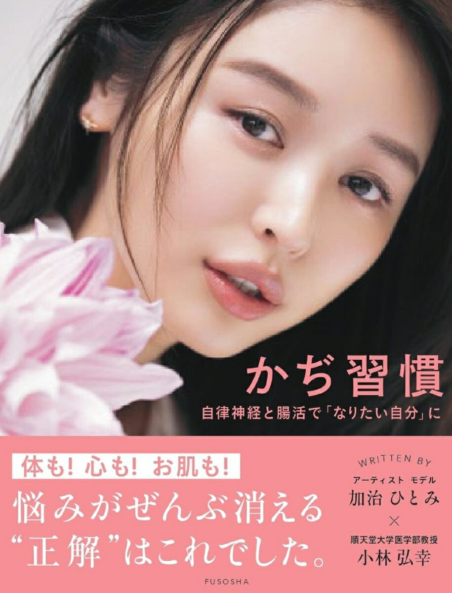 【中古】かぢ習慣 自律神経と腸活で「なりたい自分」に/扶桑社/加治ひとみ（単行本（ソフトカバー））