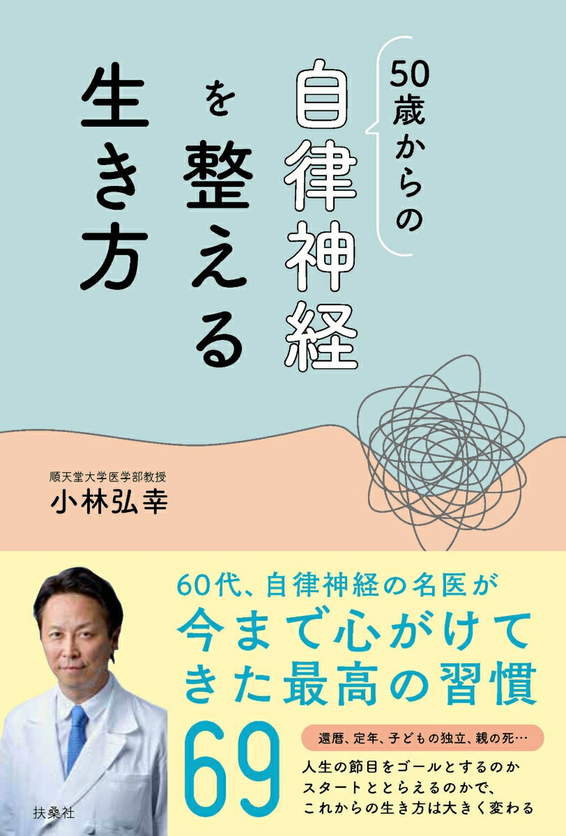 【中古】50歳からの自律神経を整える生き方/扶桑社/小林弘幸(小児外科学)(単行本(ソフトカバー))