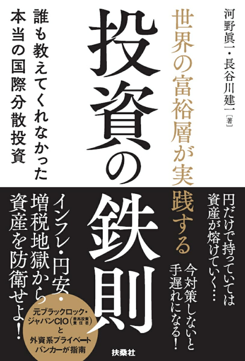 【中古】世界の富裕層が実践する投資の鉄則　誰も教えてくれなかった本当の国際分散投資/扶桑社/河野眞一（単行本（ソフトカバー））