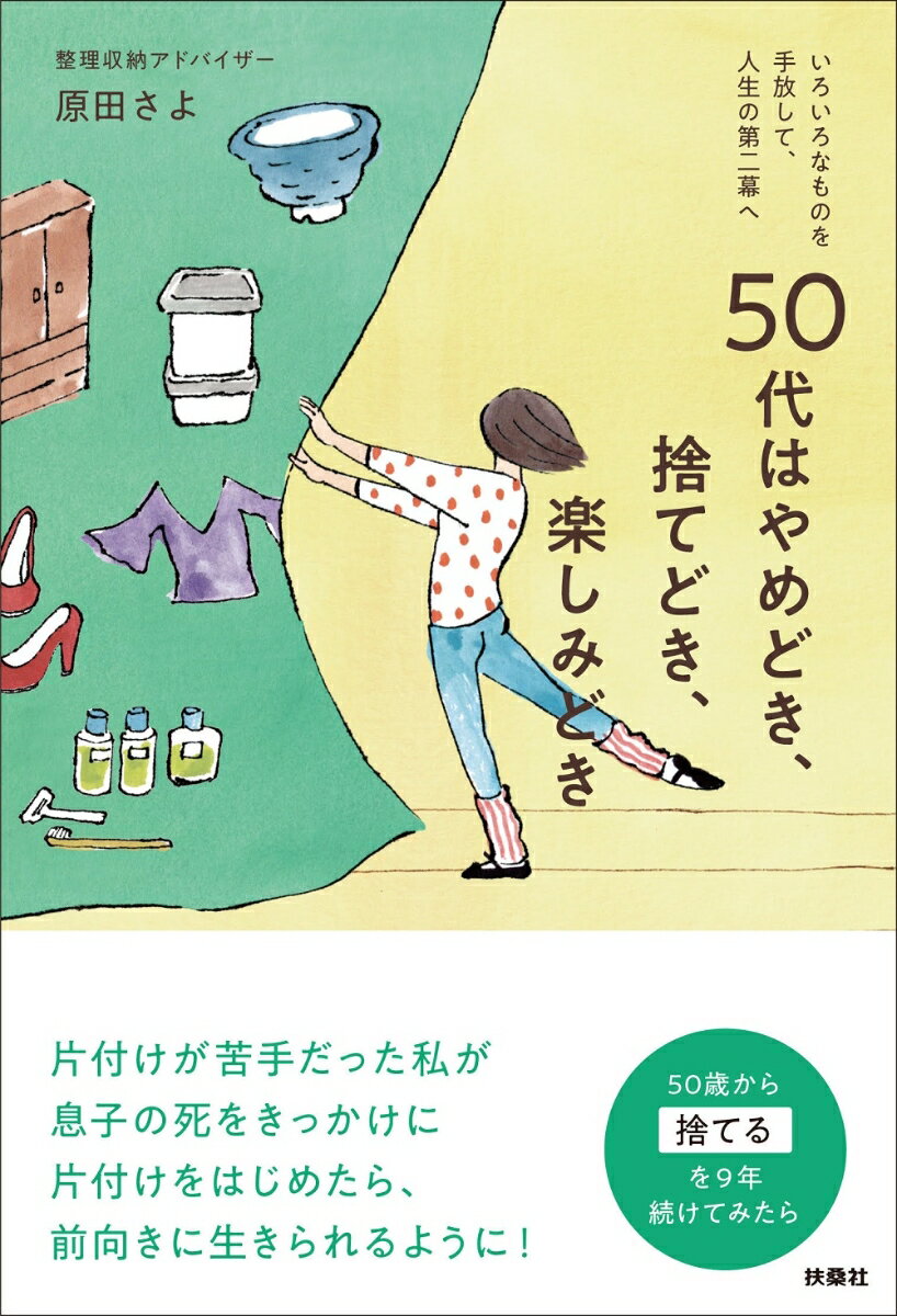 【中古】50代はやめどき、捨てどき、楽しみどき/扶桑社/原田さよ（単行本（ソフトカバー））