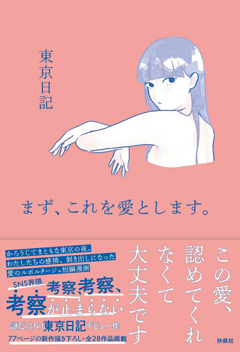 Trip, Travel Essays - 【中古】まず、これを愛とします。/扶桑社/東京日記（単行本（ソフトカバー））