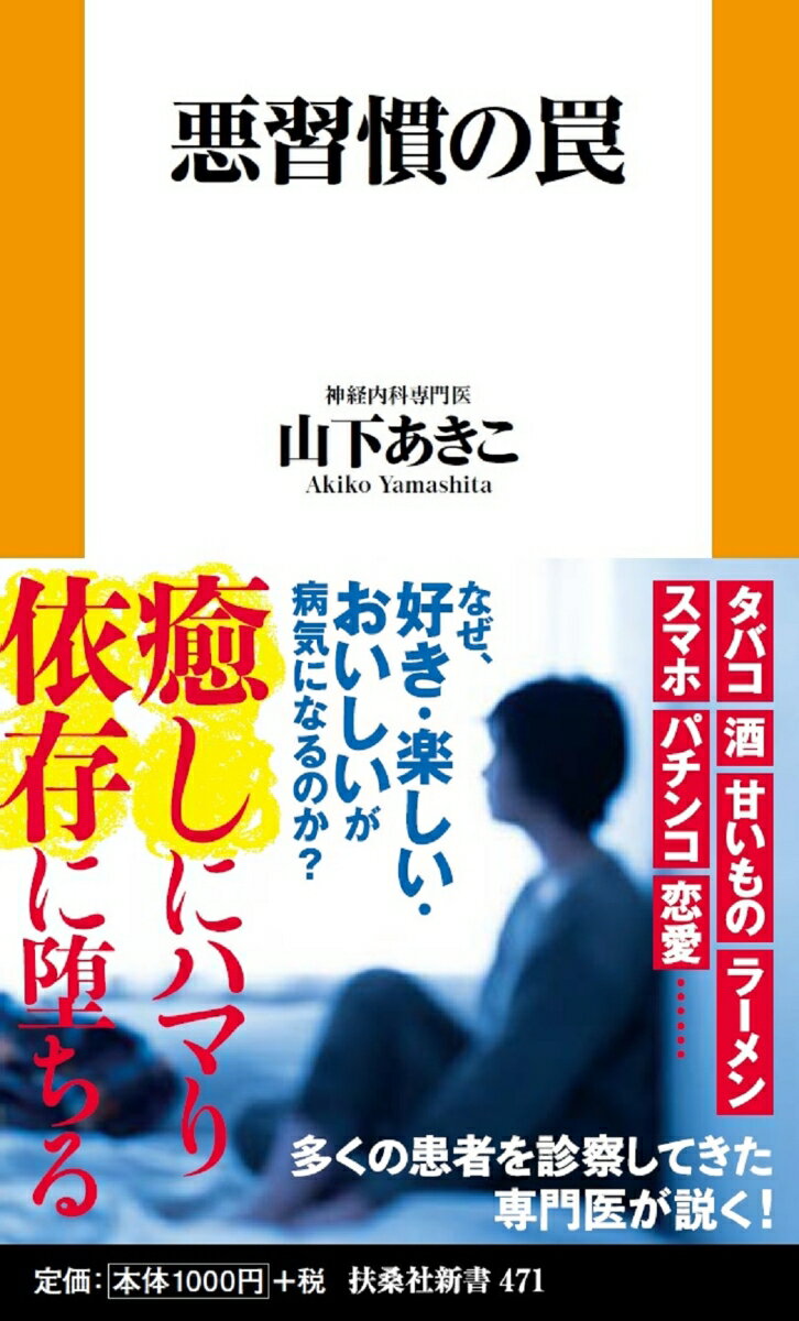 【中古】悪習慣の罠/育鵬社/山下あきこ（新書）