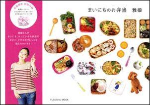 【中古】まいにちのお弁当/扶桑社/雅姫(単行本)