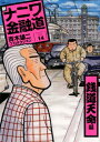 【中古】新ナニワ金融道 14(銭道天命編)/扶桑社/青木雄二プロダクション(コミック)