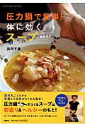 【中古】圧力鍋で簡単！体に効くス-プ/扶桑社/浜内千波（単行本）