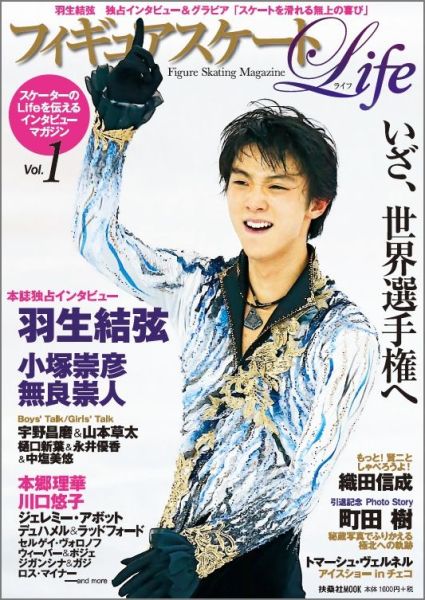 【中古】フィギュアスケ-トLife Figure　Skating　Magazine vol．1/扶桑社（ムック）