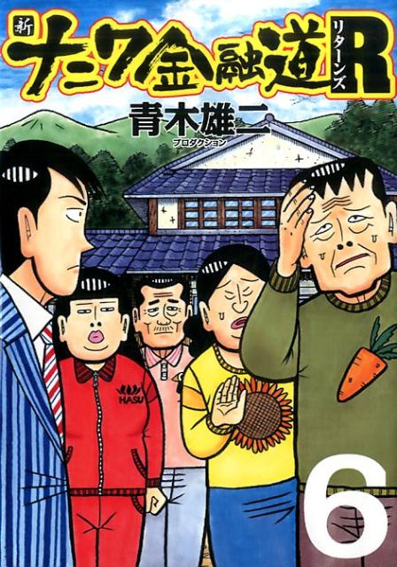 【中古】新ナニワ金融道R 6/扶桑社/青木雄二プロダクション（コミック）