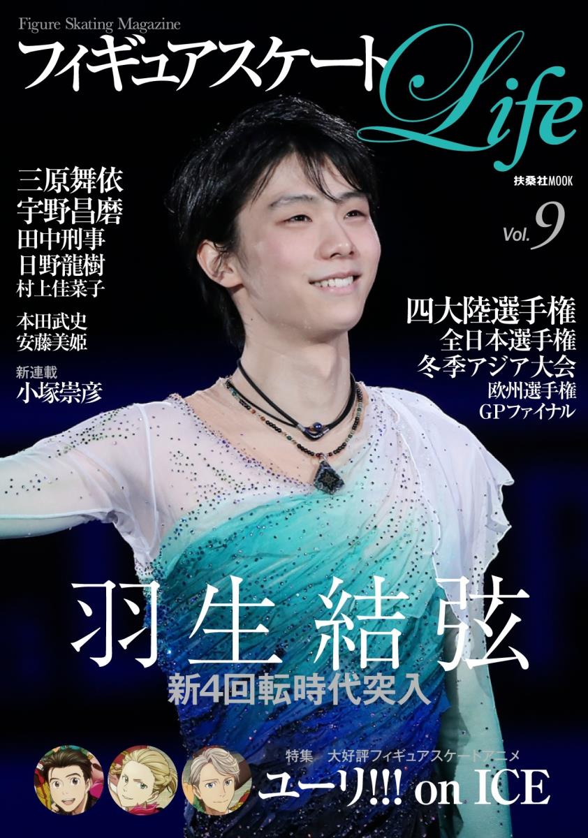 【中古】フィギュアスケートLife Figure　Skating　Magazine Vol．9/扶桑社（ムック）