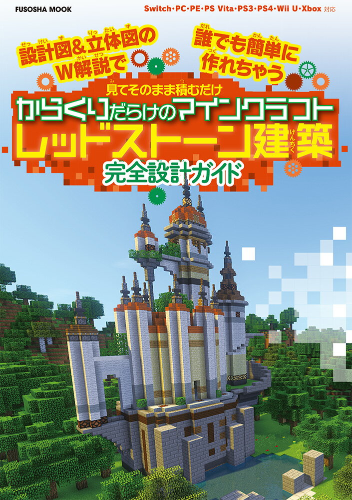 【中古】見てそのまま積むだけからくりだらけのマインクラフトレッドストーン建築完全設計ガイ 設計図＆立体図のW解説で誰でも簡単に作れちゃう/扶桑社（ムック）