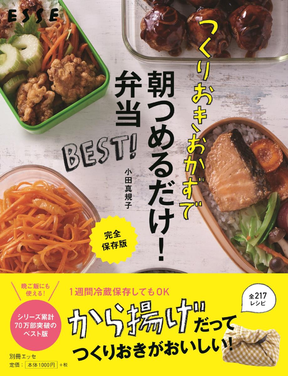 【中古】つくりおきおかずで朝つめるだけ弁当BEST！ 完全保存版/扶桑社/小田真規子（ムック）