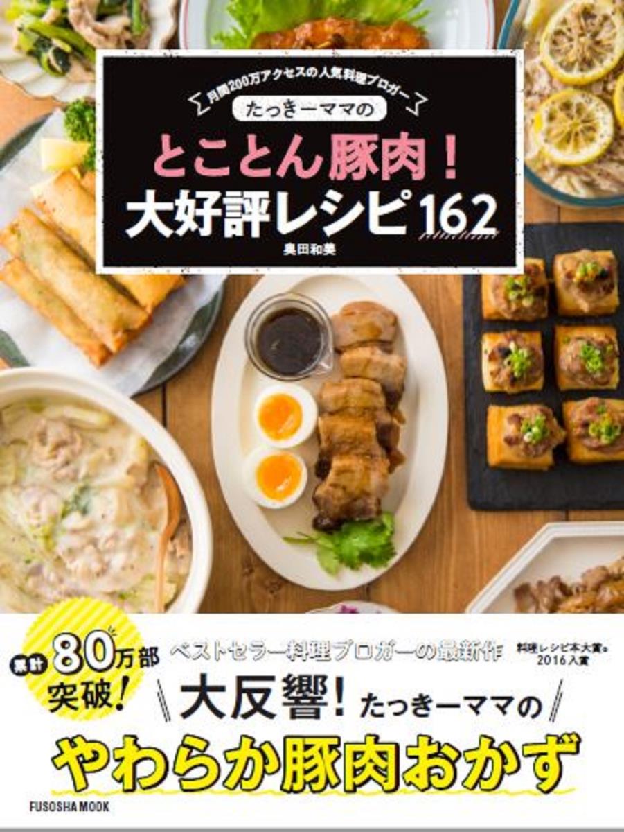【中古】たっきーママのとことん豚肉！大好評レシピ162/扶桑社/奥田和美（ムック）