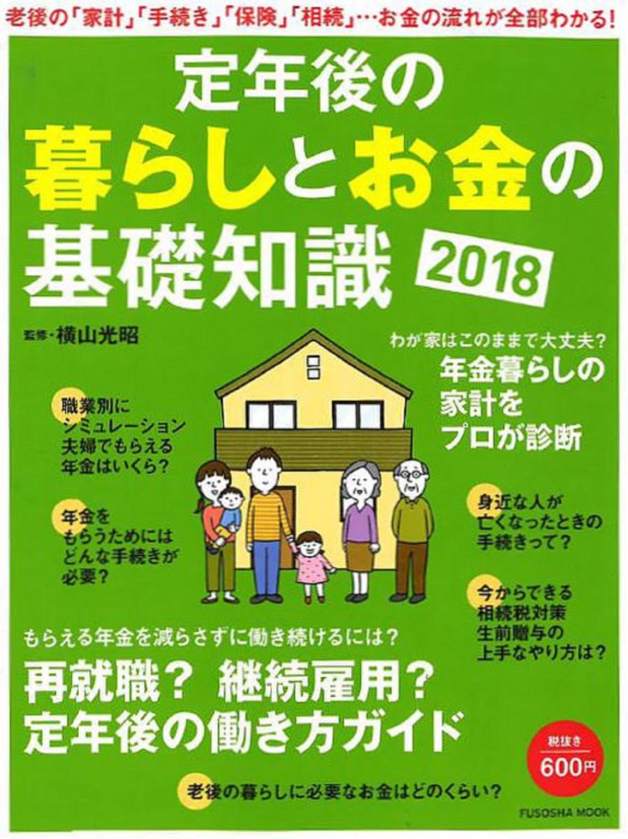 【中古】定年後の暮らしとお金の基礎知識 2018/扶桑社/横山光昭（ムック）