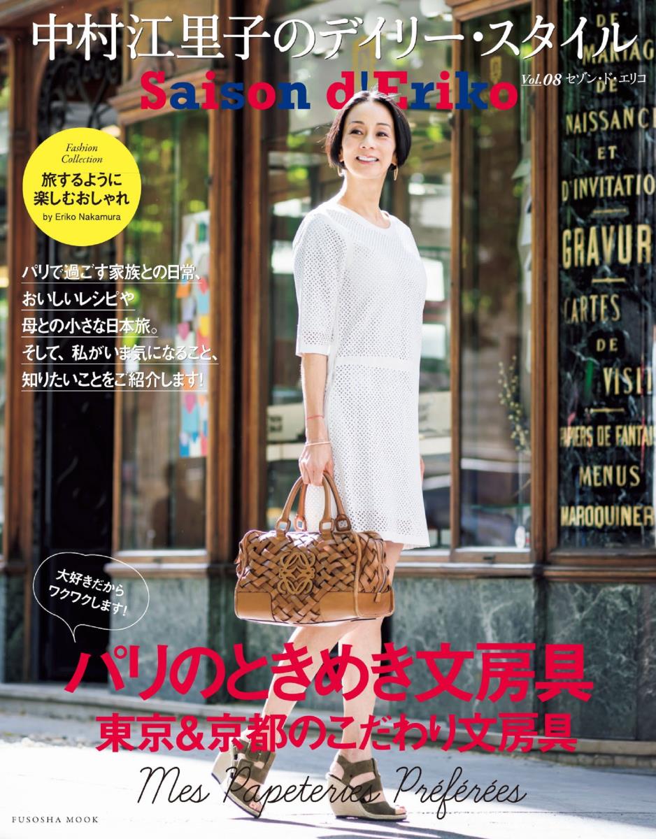 【中古】セゾン ド エリコ 中村江里子のデイリー スタイル Vol．08/扶桑社/中村江里子（ムック）