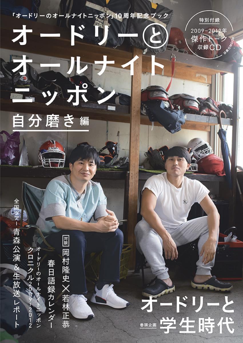 【中古】オードリーとオールナイトニッポン　自分磨き編/ニッポン放送（ムック）