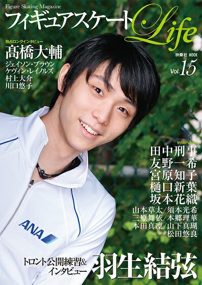【中古】フィギュアスケートLife Figure　Skating　Magazine vol．15/扶 ...