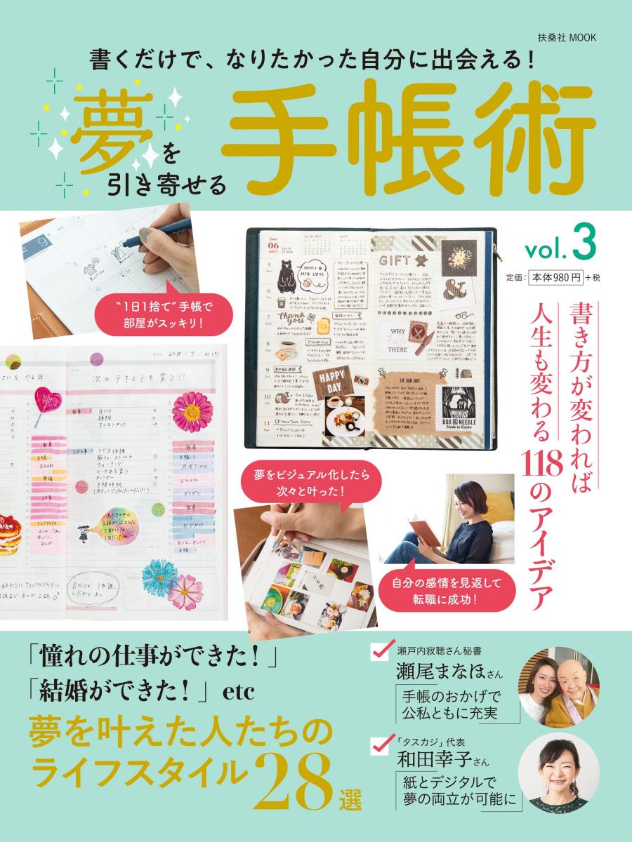 【中古】夢を引き寄せる手帳術 書くだけで、なりたかった自分に出会える！ vol．3/扶桑社（ムック）