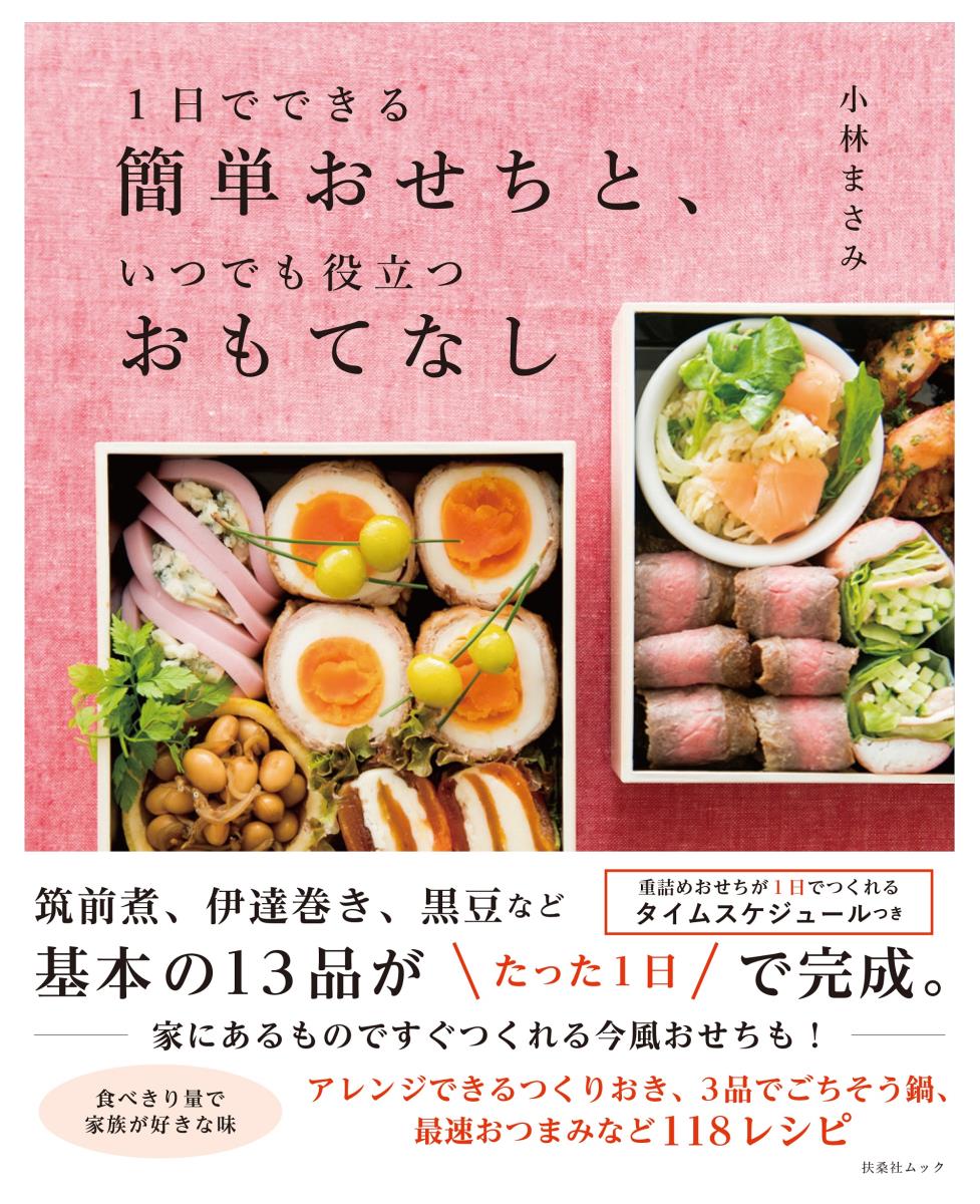 【中古】1日でできる簡単おせちと、いつでも役立つおもてなし/扶桑社/小林まさみ（ムック）