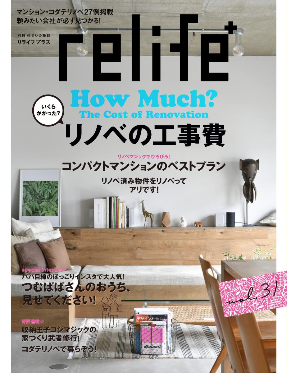 【中古】relife＋ vol．31/扶桑社（ムック）