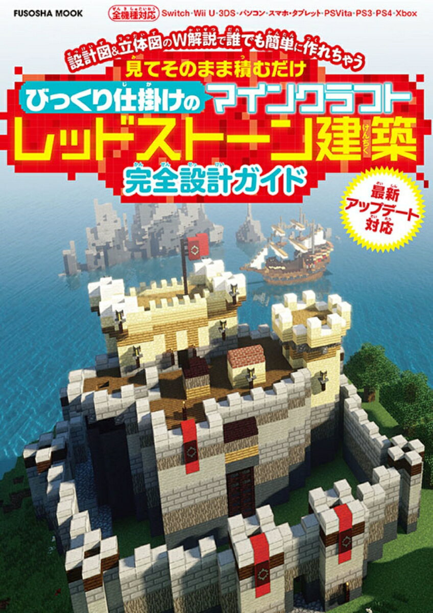 【中古】見ててそのまま積むだけびっくり仕掛けのマインクラフトレッドストーン建築完全設計ガ/扶桑社（ムック）
