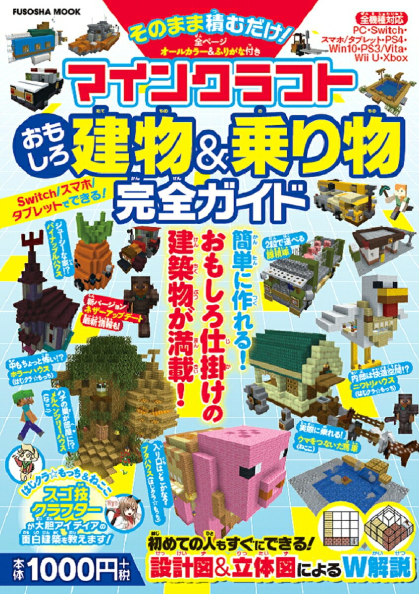 【中古】マインクラフトおもしろ建物＆乗り物完全ガイド そのまま積むだけ！/扶桑社（ムック）